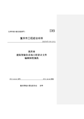 重慶市建筑智能化系統工程設計文件編制深度規范解讀